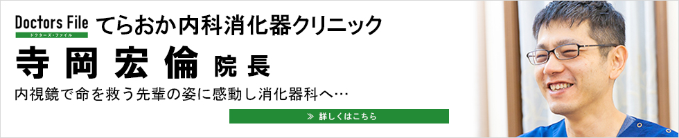 てらおか内科消化器クリニック　寺岡宏倫院長　内視鏡で命を救う姿に感動し消化器科へ・・・　詳しくはこちら